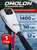 Лодочный электромотор OMOLON (Омолон) TRM - 50L