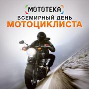 Поздравляем со всемирным днём мотоциклиста!